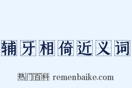 辅牙相倚近义词是什么意思的图片